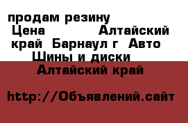 продам резину 205/65 R16 › Цена ­ 5 000 - Алтайский край, Барнаул г. Авто » Шины и диски   . Алтайский край